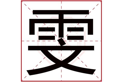 雯的名字